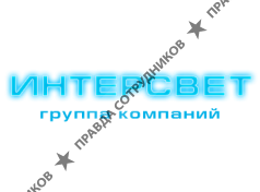 ГК Интерсвет